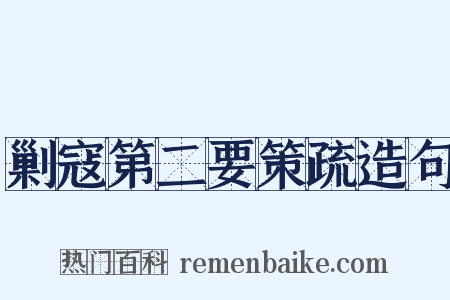 剿寇第二要策疏造句是什么意思的图片